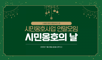 함께여서 더 따뜻했던 '2025 시민옹호의 날' | 지역포괄촉진부