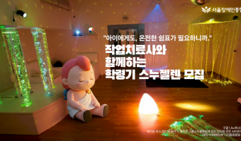 [모집 안내]작업치료사와 함께하는 학령기 아동 스누젤렌 참가자 모집 | 능력향상촉진부