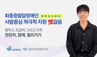 [영상 링크 연결]최중증발달장애인 돌봄서비스 온라인 공유회 발표3, 액티브 서포트 원칙 2. 조금씩, 그리고…