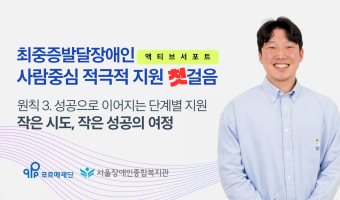 [영상 링크 연결]최중증발달장애인 돌봄서비스 온라인 공유회 발표4, 액티브 서포트 원칙 3. 성공으로 이어지…