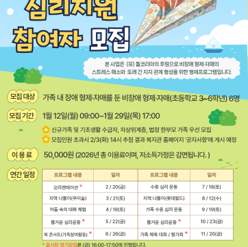 2026년 비장애형제 심리지원 프로그램 참여자 모집(1/12~1/29) | 돌코리아 지원