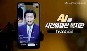 [AI영상] 상상력에서 시작한. AI로 1982년 시간 여행한 서울장애인종합복지관