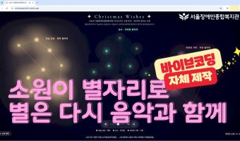 [영상+링크]소망과 사연이 기술(바이브코딩)을 만나 새로운 이야기가 되었습니다