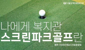 [인터뷰 영상] 나에게 스크린파크골프란?  "나이는 굿샷! 인생은 나이스샷!