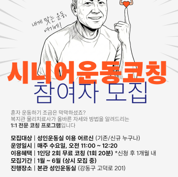 시니어운동코칭 참여자 모집  "내가 맞는 운동, 여기에!"