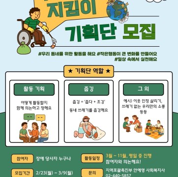 "우리동네 지킴이" 기획단 모집