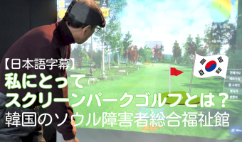 [스크린파크골프 일본어 자막 영상]사람들의 소감을 더 알리고 싶어 일본어 자막을 넣었습니다