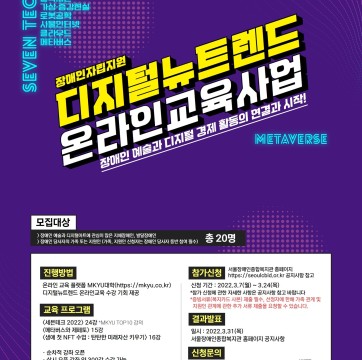 장애인자립지원 디지털뉴트렌드 온라인교육사업 참가자 모집 안내 [MKYUx푸르메재단x서울장애인종합복지관]