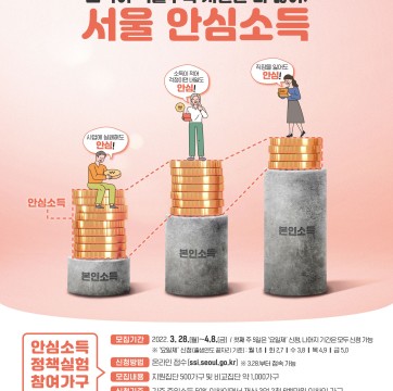 서울 안심소득 정책실험 참여가구 모집 안내
