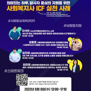 [온라인공유회]최중증성인발달장애인의 의미있는 하루, 당사자 중심의 지원을 위한 사회복지사 ICF 실천 사례