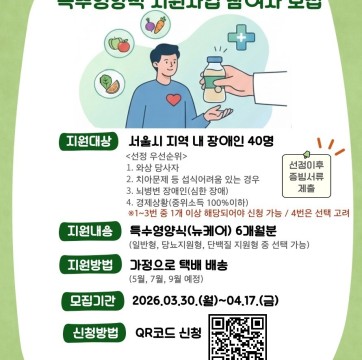 2026년 서울시 고위험 장애인 '특수영양식 지원사업' 참여자 모집