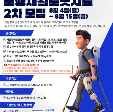 아동 청소년 보행재활로봇치료 2차 모집