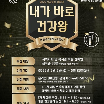 2025년 건강증진 캠페인 '내가 바로 건강왕' 참여자 모집