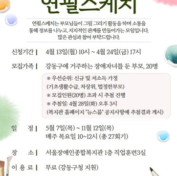 2026년 강동구 장애인가족 부모모임 지원사업 취미여가를 통한 부모역량강화모임 "연필스케치" 참가자 모집(4…