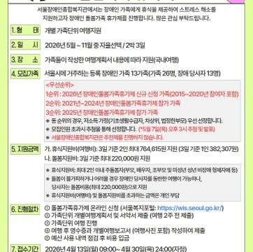 2026년 서울시 장애인 돌봄가족 휴가제 참가자 모집(신청기간: 4/13 ~ 4/30)