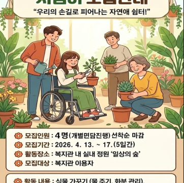 '일상의 숲' 지킴이 모집 안내 "우리의 손길로 피어나는 자연애 쉼터!"