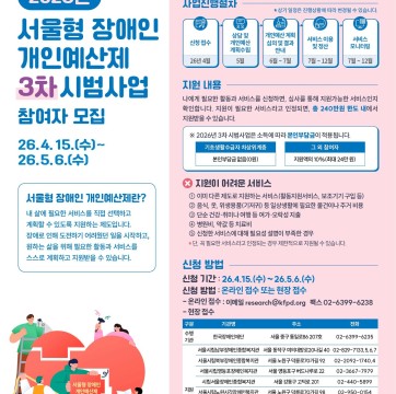 서울형 장애인 개인예산제 3차 시범사업 참여자 모집(~5/6 수까지)