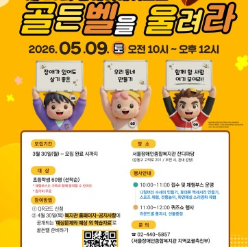 「제 16회 장애이해퀴즈쇼 ‘ 골든벨을 울려라’ 」참여자 모집