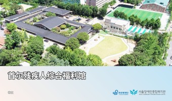 서울장애인종합복지관, 중문 소개서 제작 및 배포