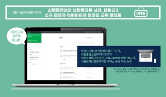 최중증장애인 낮활동지원 프로그램, 챌린지2의 신규 담당자와 슈퍼바이저 온라인 교육 플랫폼 오픈!