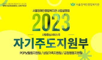 [영상]자기주도지원부 2023년 사업설명회