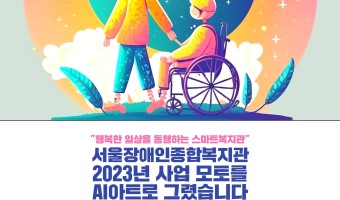 AI아트 프로그램으로 시각화해 본 서울장애인종합복지관 사업모토