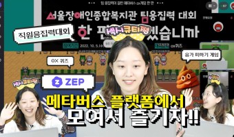 "복지관 직원들이 메타버스 플랫폼에 모였다고요?!"- 메타버스 플랫폼 젭에서도 열렸던 복지관 직원응집력대회