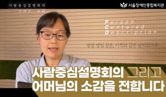 "생일, 기적과 같은 날입니다" 사람중심설명회의 참여 어머님의 소감을 대신 전합니다 | 서울장애인종합복지관 …