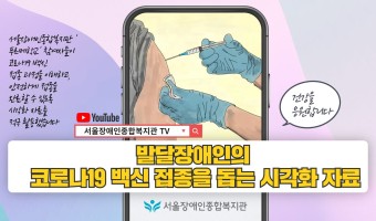 발달장애인의 코로나19 백신 접종을 돕는 시각화 자료 영상 제작 "모두의 건강을 응원합니다"