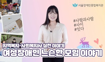 사회복지·지역복지·사회복지사 실천 이야기-여성장애인 느슨한 모임
