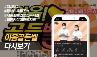 [다시보기]2021 장애이해퀴즈쇼 이음골든벨