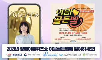 2021 장애이해퀴즈쇼, 이음골든벨 참가 신청하세요! 올해는 메타버스 플랫폼 게더타운에서 예상문제 풀어요