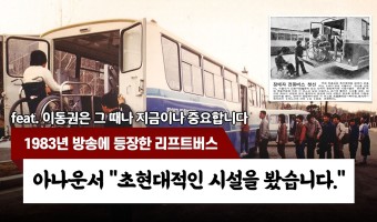 [개관 40주년]영상-1983년 장애인 리프트 버스 모습은 어땠을까요?-서울장애인종합복지관 발굴 영상 [fe…