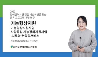 장애인복지관 강점 기반확산을 위한 공유 프로그램 개발 연구에 서울장애인종합복지관 공유 사례 2건 소개