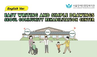 글과 그림으로 소개하는 서울장애인종합복지관 영문 버전, 일문 버전 제작