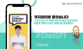 챗지피티를 써보니..질문 "스티브잡스가 장애인복지관 홍보 담당자라면 어떻게 장애인식개선 캠페인을 펼쳤을까?"