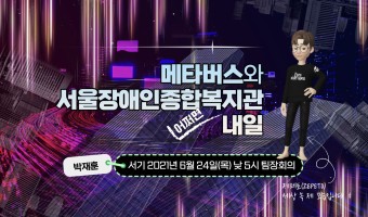 메타버스? 서울장애인종합복지관? 내일은? - 화상회의(줌)로 진행된 중간관리자회의에서 같이 생각해 보다