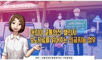 인공지능 기술을 복지관 영상 콘텐츠 제작에 적용합니다.