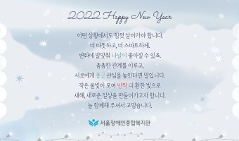한 해의 끝. 새로운 새해의 시작. 서울장애인종합복지관이 인사합니다.
