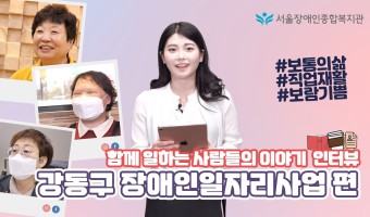 장애인고용, 함께 일하는 사람들의 이야기-강동구 장애인일자리사업 편 | 서울장애인종합복지관 직업지원부 고용지…