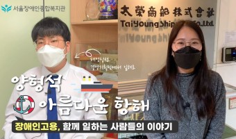 장애인 고용, 함께 일하는 사람들의 이야기-태영상선 경영기획팀 양형석 사원 | '21년도 한국장애인개발원 취…