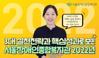 2022년 서울장애인종합복지관은?! [feat.3대 실천전략과 핵심성과로 보는 서울장애인종합복지관 2022]