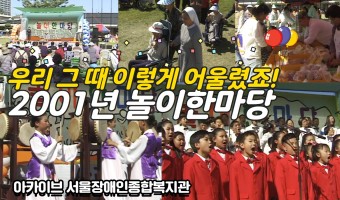 [아카이브 영상]2001년 우리는 이렇게 놀았다? 신나게 어울렸다! 놀이한마당에서