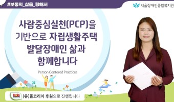 "사람중심실천(PCP)을 기반으로 자립생활주택 발달장애인 삶과 함께합니다"-탈시설 자립생활주택 성인발달장애인…