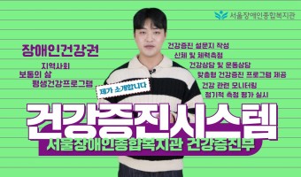 [영상링크]건강증진시스템을 소개합니다-건강증진부