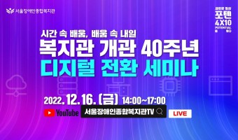 개관 40주년 기념, 디지털 전환 온라인 세미나가 지난 12월 16일에 열렸습니다.