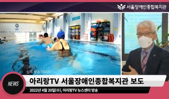 아리랑TV 뉴스센터에 서울장애인종합복지관 방송 [2022년 4월 20일(수)]