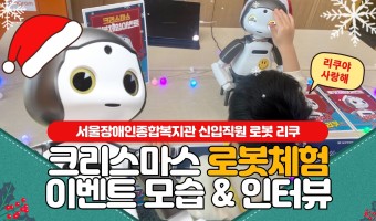 "리쿠야 사랑해" 크리스마스, 신입직원 로봇 리쿠가 사람들을 만났어요! | 서울장애인종합복지관 소셜로봇 체험…