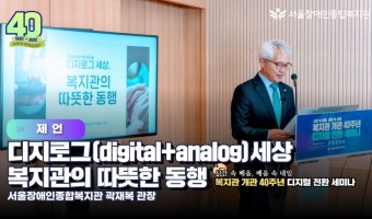 40주년 디지털전환 세미나 제언 부분 발표 내용 글입니다