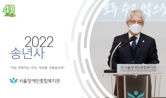 [송년사 영상] 서울장애인종합복지관 곽재복 관장 "서로 다독이는 우리, 여러분 고맙습니다"